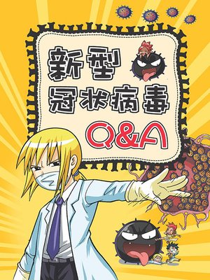 新型冠状病毒Q&A - ebook